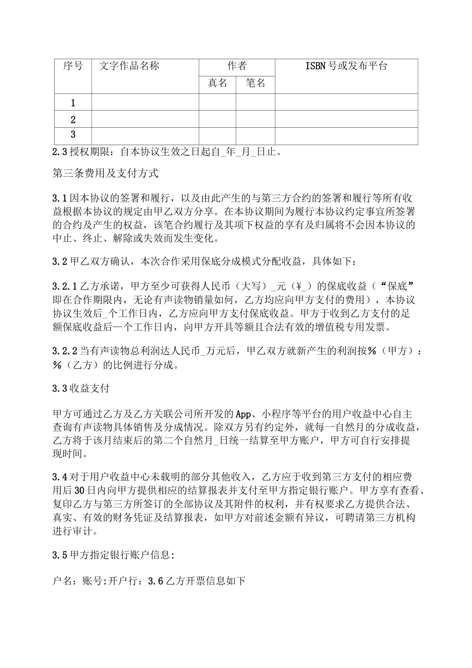 有声读物文字作品授权协议_第2页