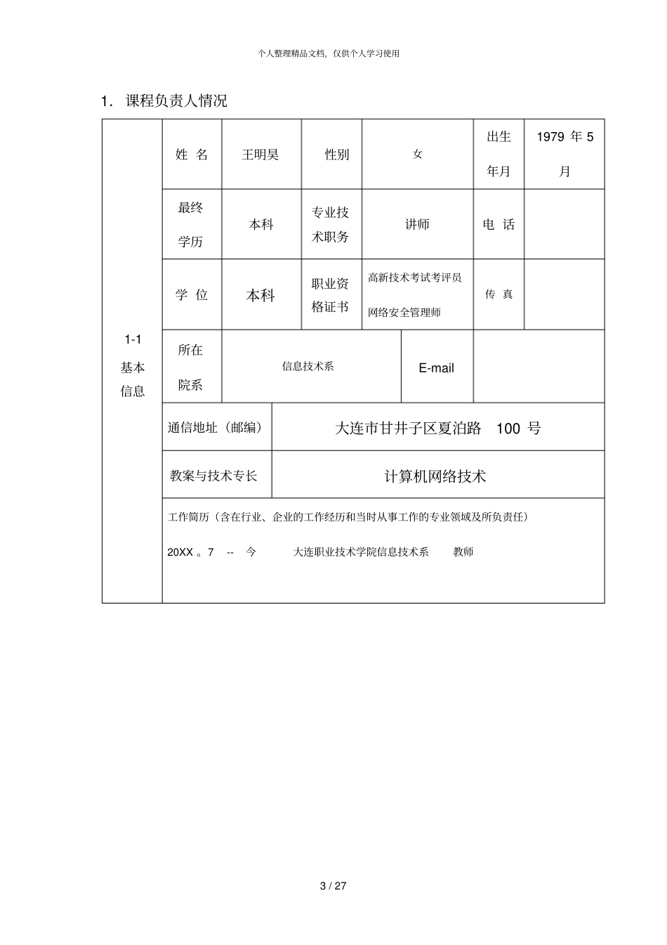 -年精品课程申报表_第3页