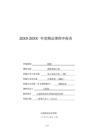 -年精品课程申报表