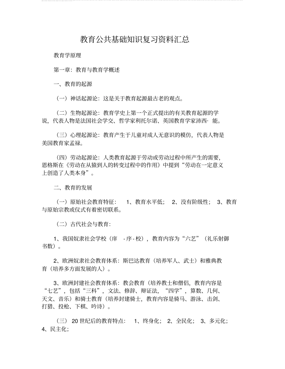 -教育公共基础知识复习资料汇总_第1页