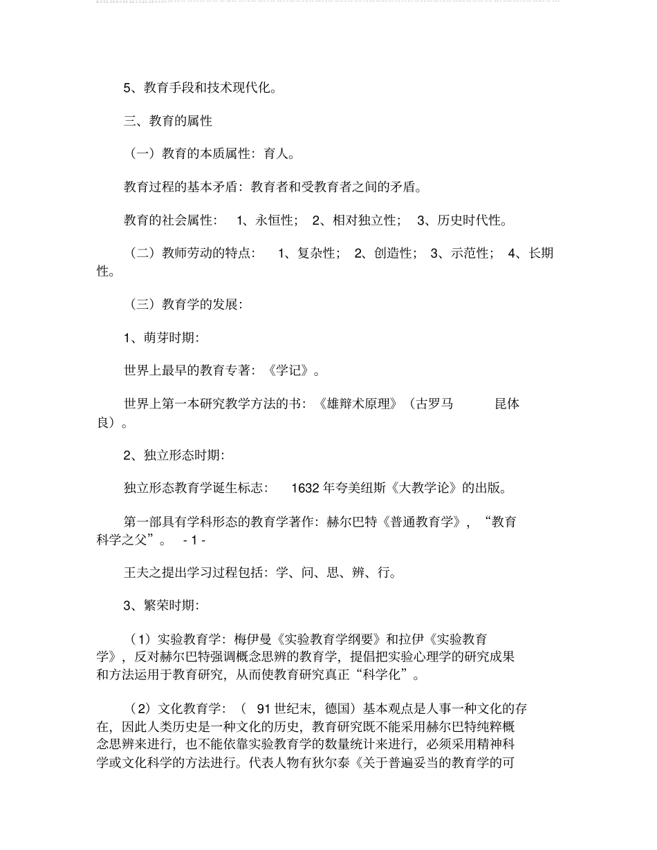 -教育公共基础知识复习资料汇总_第2页