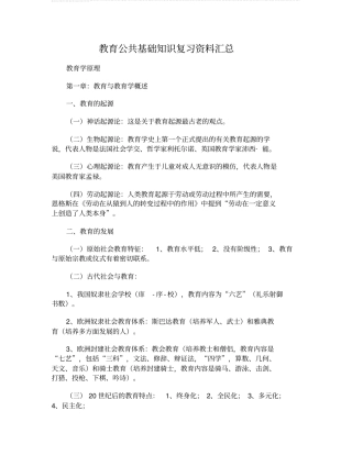 -教育公共基础知识复习资料汇总