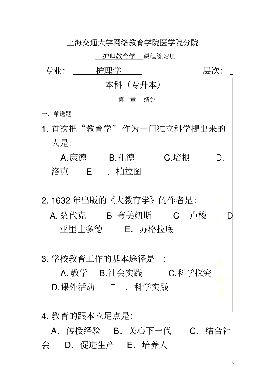 -护理教育学练习册知识_第2页