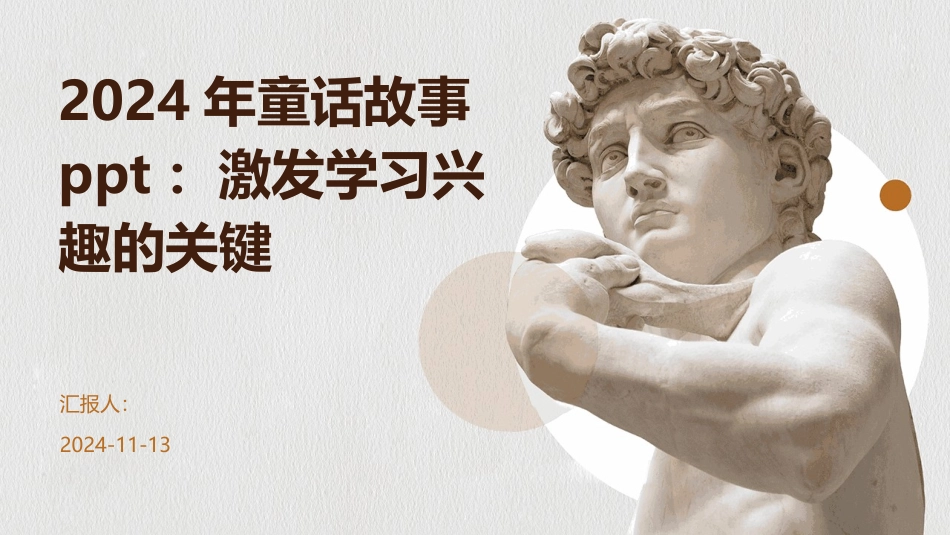 2024年童话故事ppt：激发学习兴趣的关键_第1页