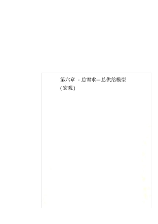 -总需求—总供给模型宏观