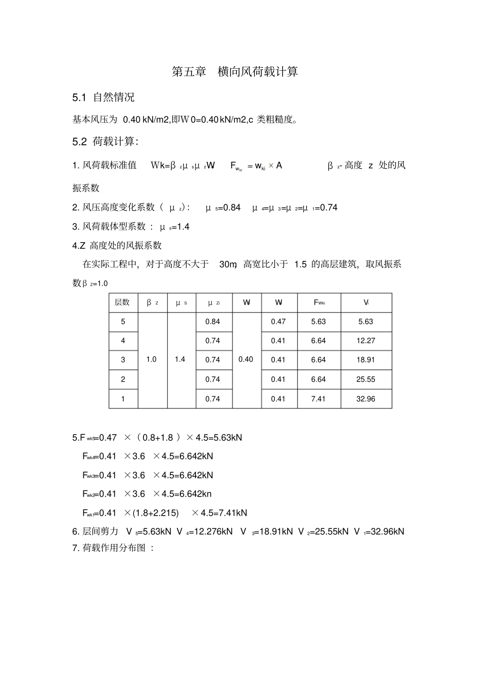 -横向风荷载计算_第1页