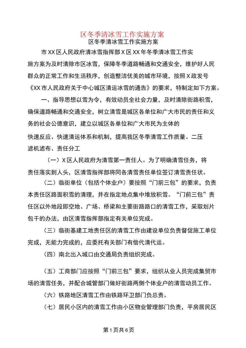 区冬季清冰雪工作实施方案_第1页