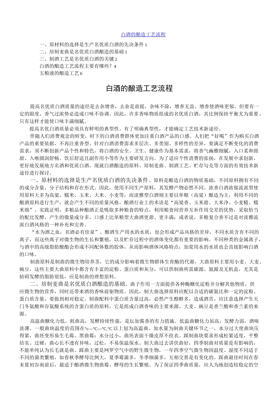 白酒的酿造工艺流程_第1页