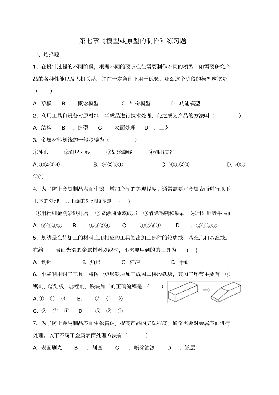 -模型或原型的制作练习题_第1页