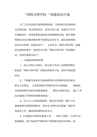 -网络文明学校-创建活动方案