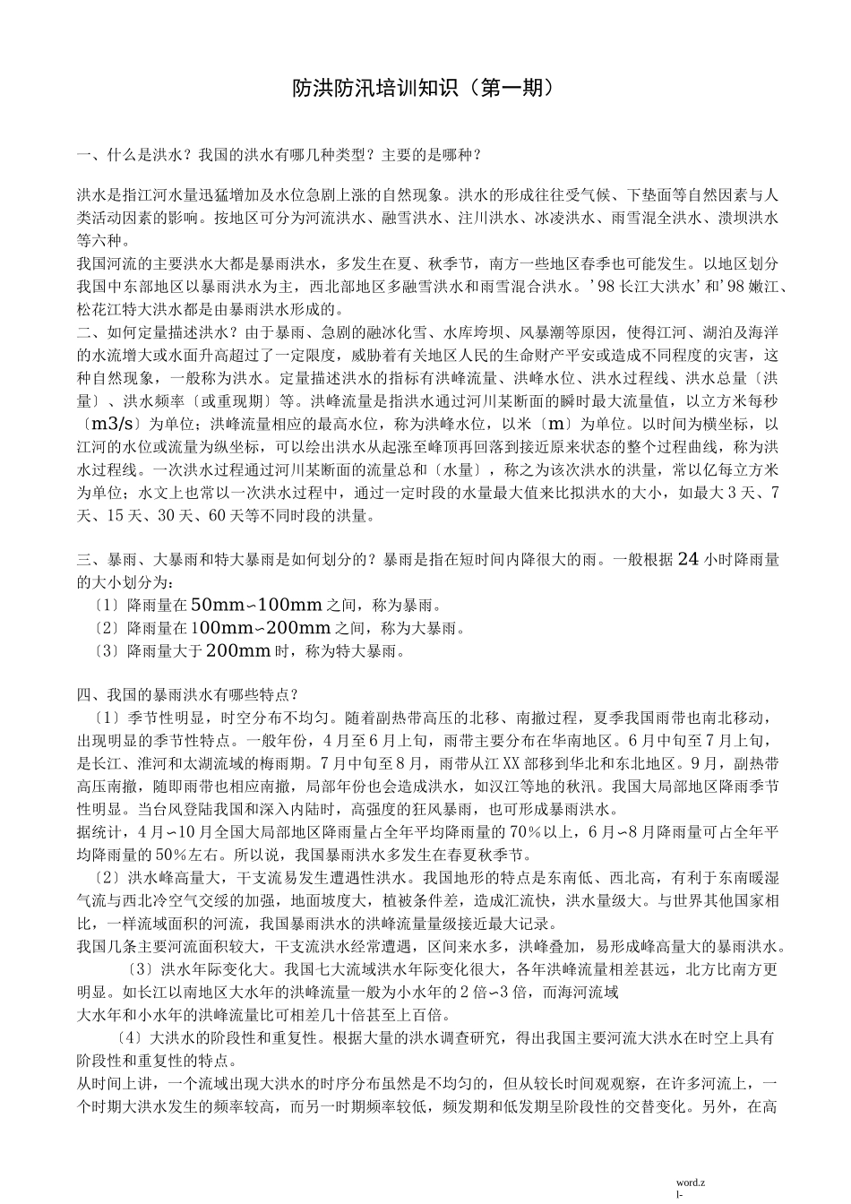 防洪防汛培训知识_第1页