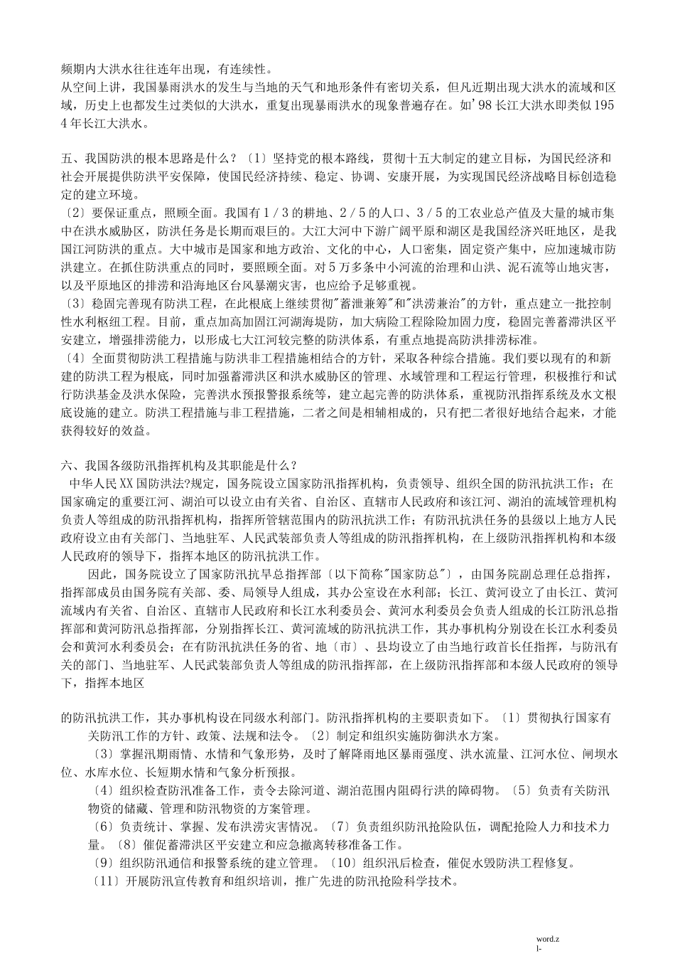 防洪防汛培训知识_第2页