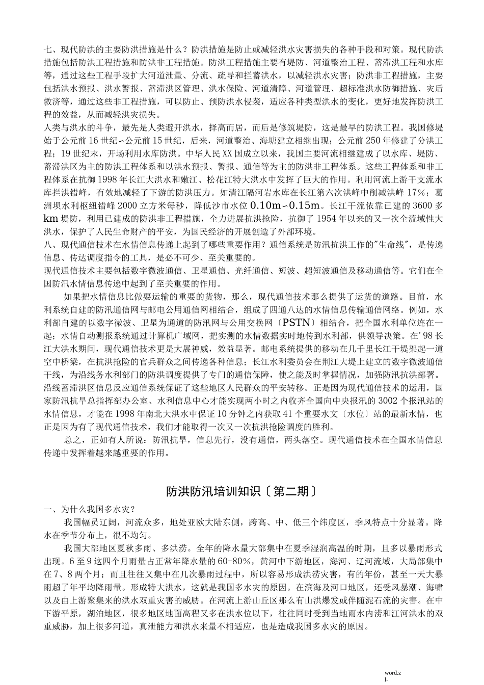 防洪防汛培训知识_第3页