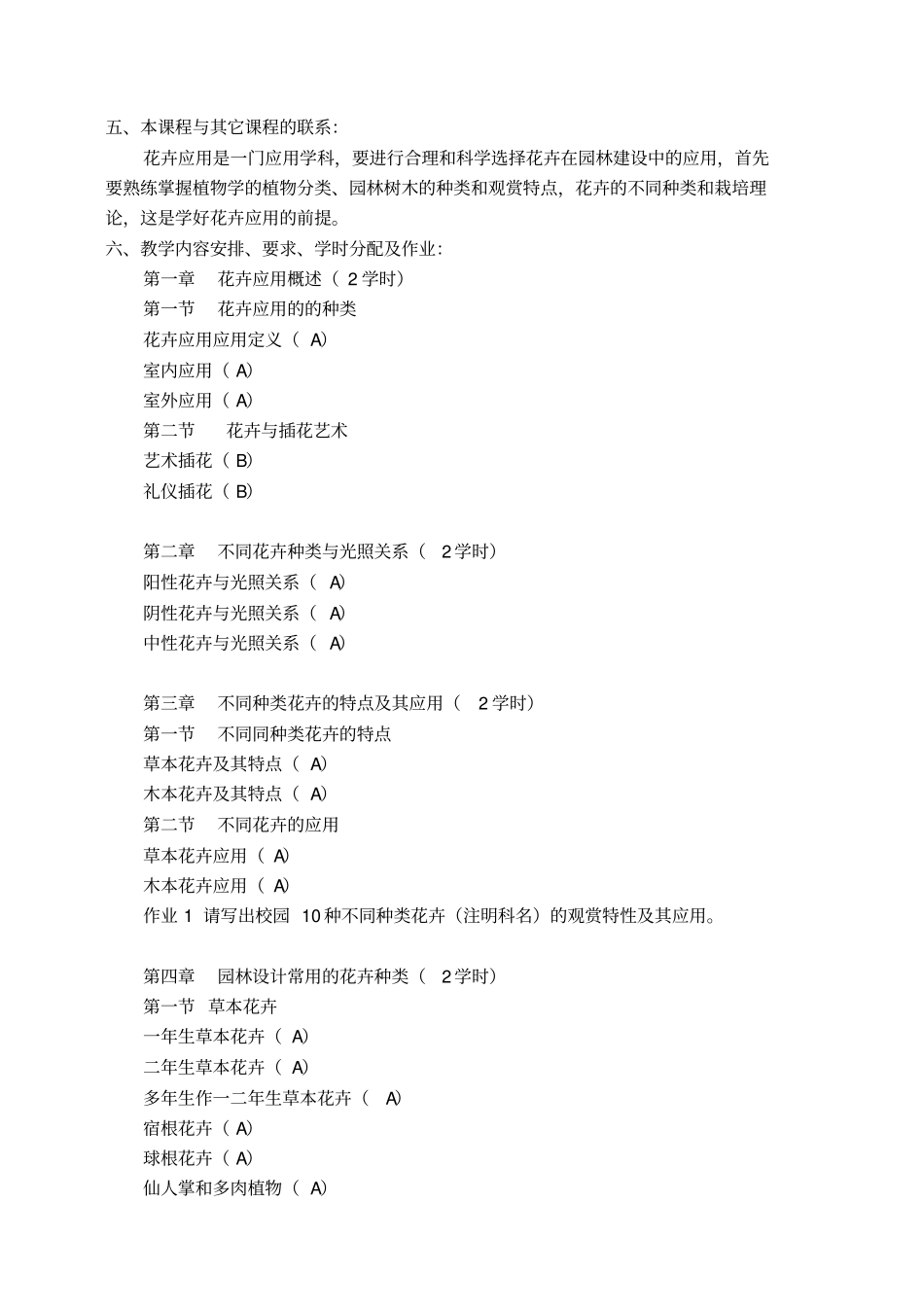-花卉应用课程教学大纲_第2页