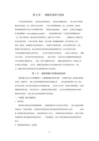 -细胞基质与疾病