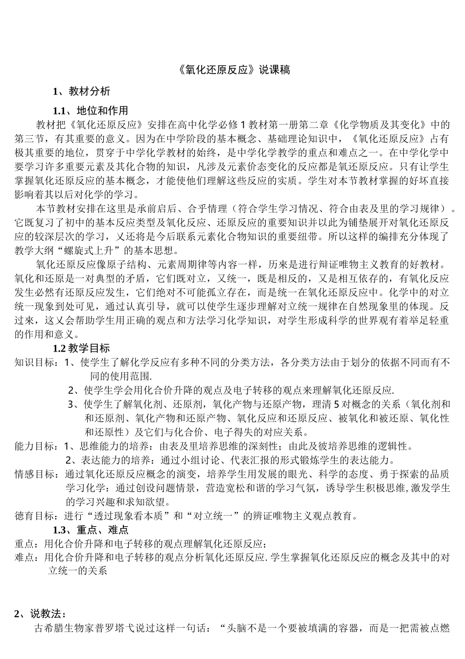 人教版高中化学必修1《氧化还原反应》说课稿_第1页