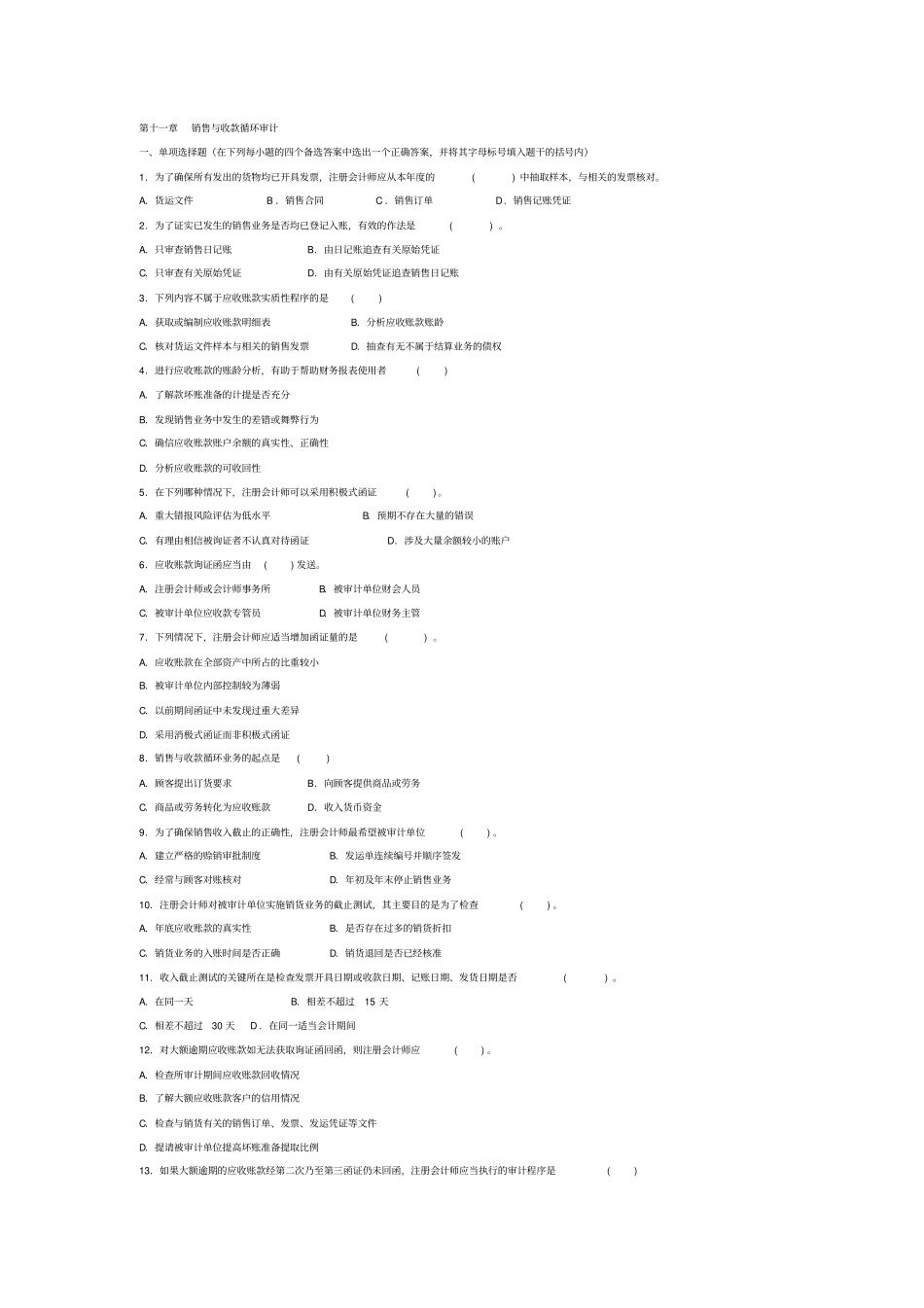 -销售与收款循环审计习题_第1页