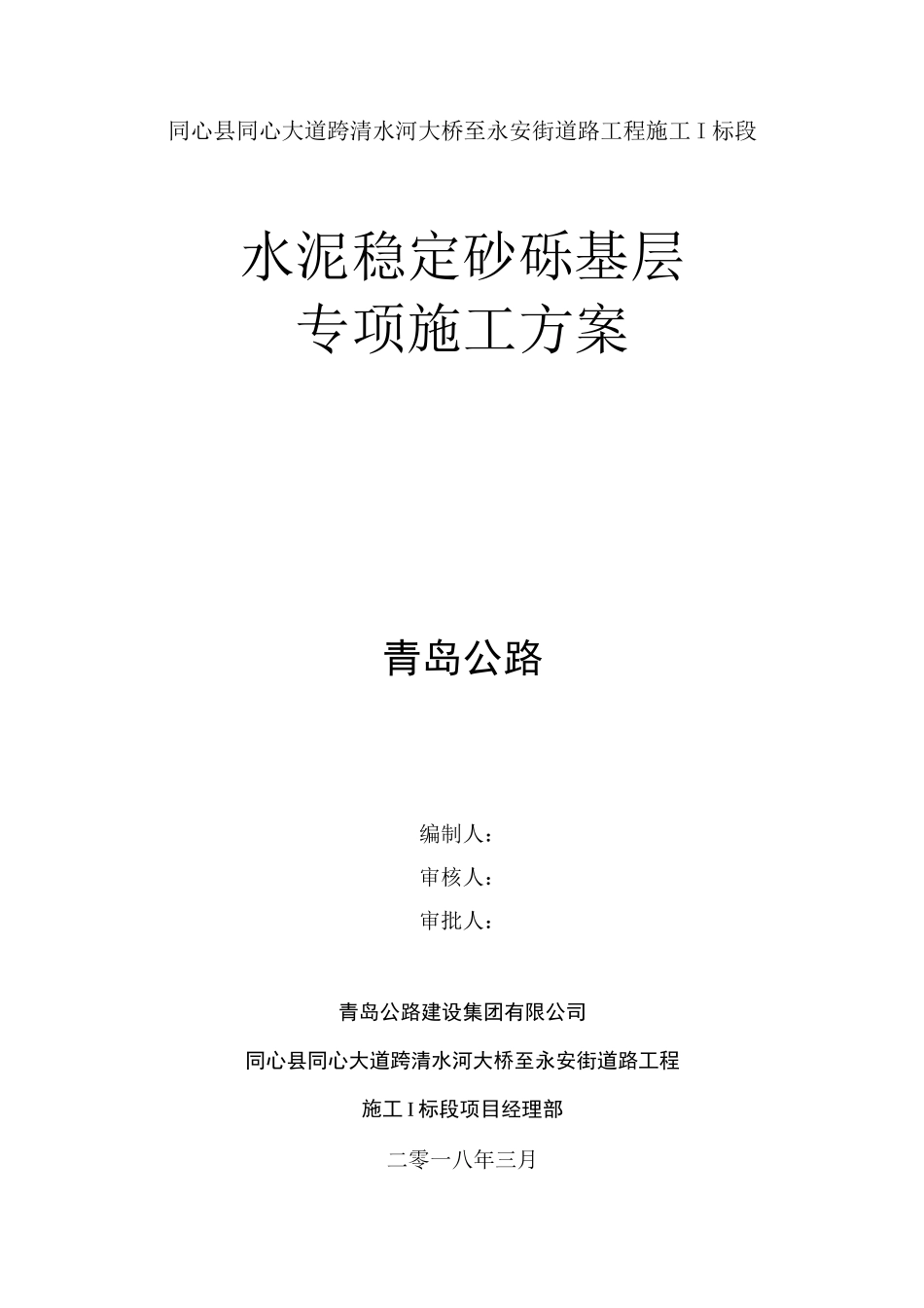 水泥稳定砂砾基层专项施工方案_第1页