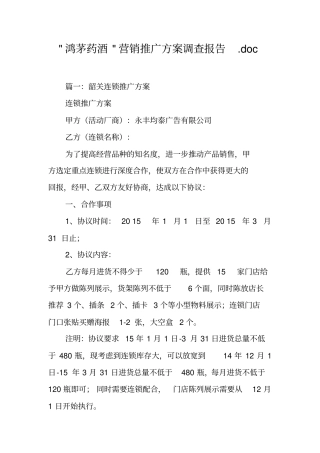 -鸿茅药酒-营销推广方案调查报告