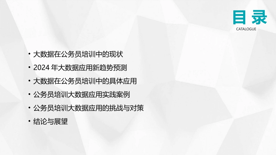 公务员培训中的大数据应用：2024年新趋势探讨_第2页