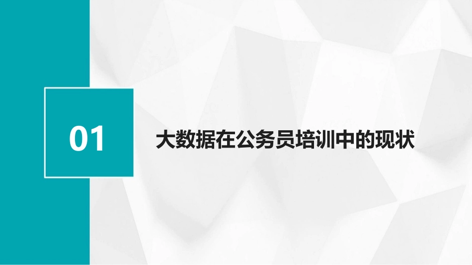 公务员培训中的大数据应用：2024年新趋势探讨_第3页