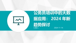 公务员培训中的大数据应用：2024年新趋势探讨