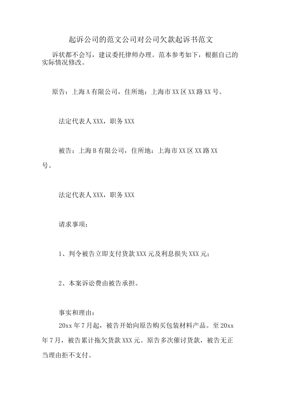 起诉公司的范文公司对公司欠款起诉书范文_第1页