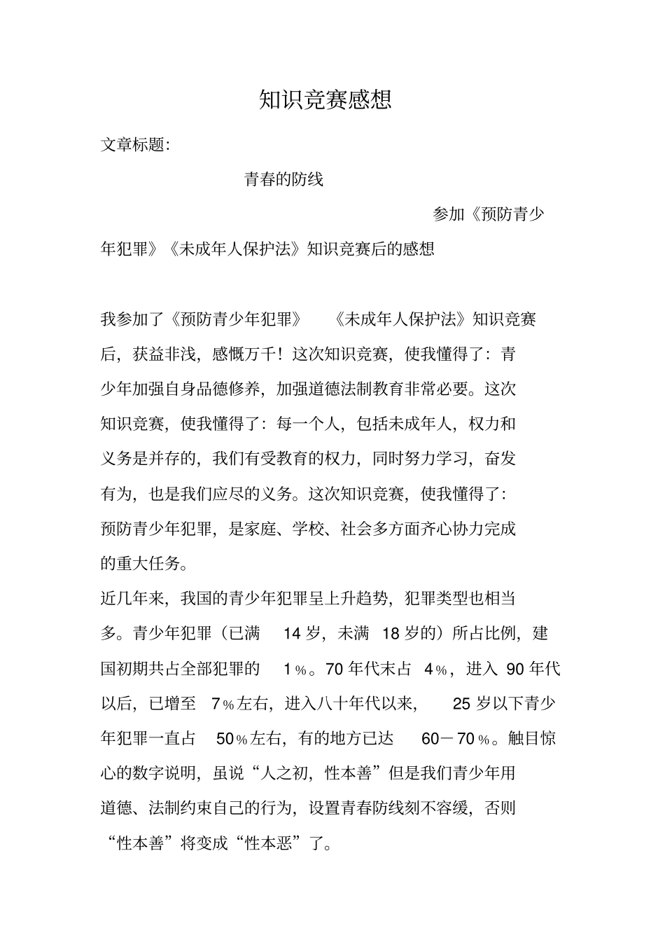 -预防青少年犯罪--未成年人保护法-知识竞赛感想_第1页