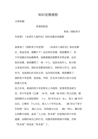 -预防青少年犯罪--未成年人保护法-知识竞赛感想