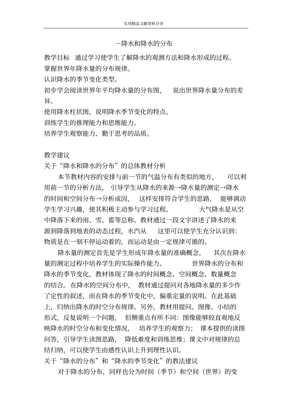 -降水和降水的分布_第1页