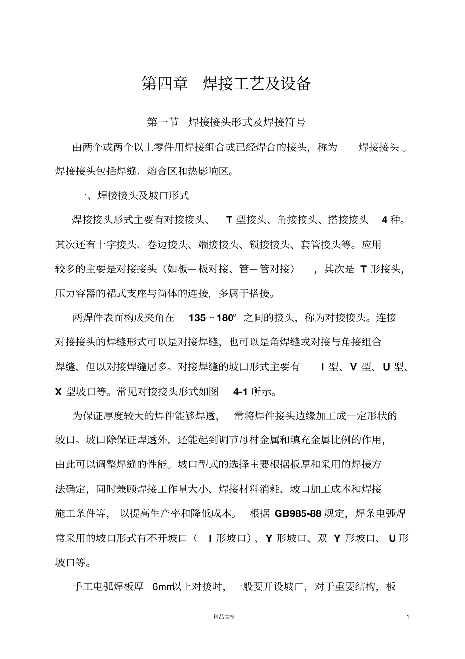 -起重机械--焊接工艺及设备_第1页