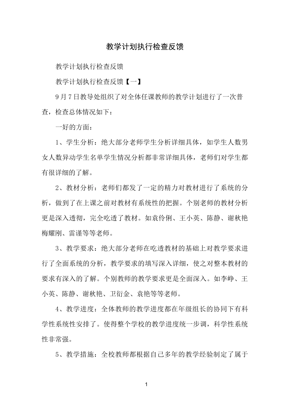 教学计划执行检查反馈_第1页