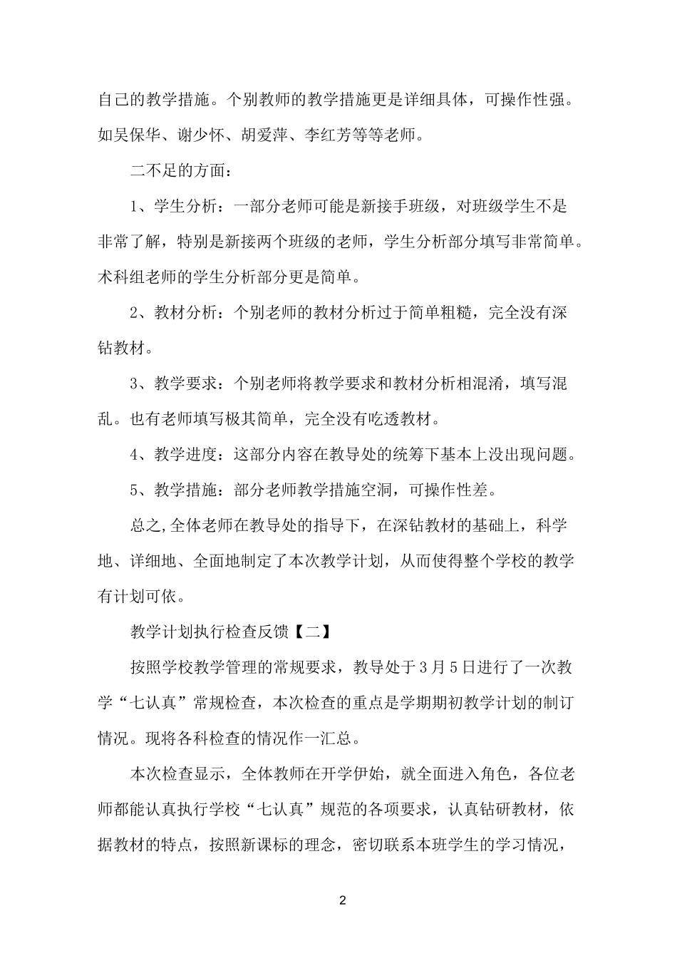 教学计划执行检查反馈_第2页