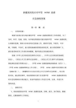 医院甲流应急处置预案总论