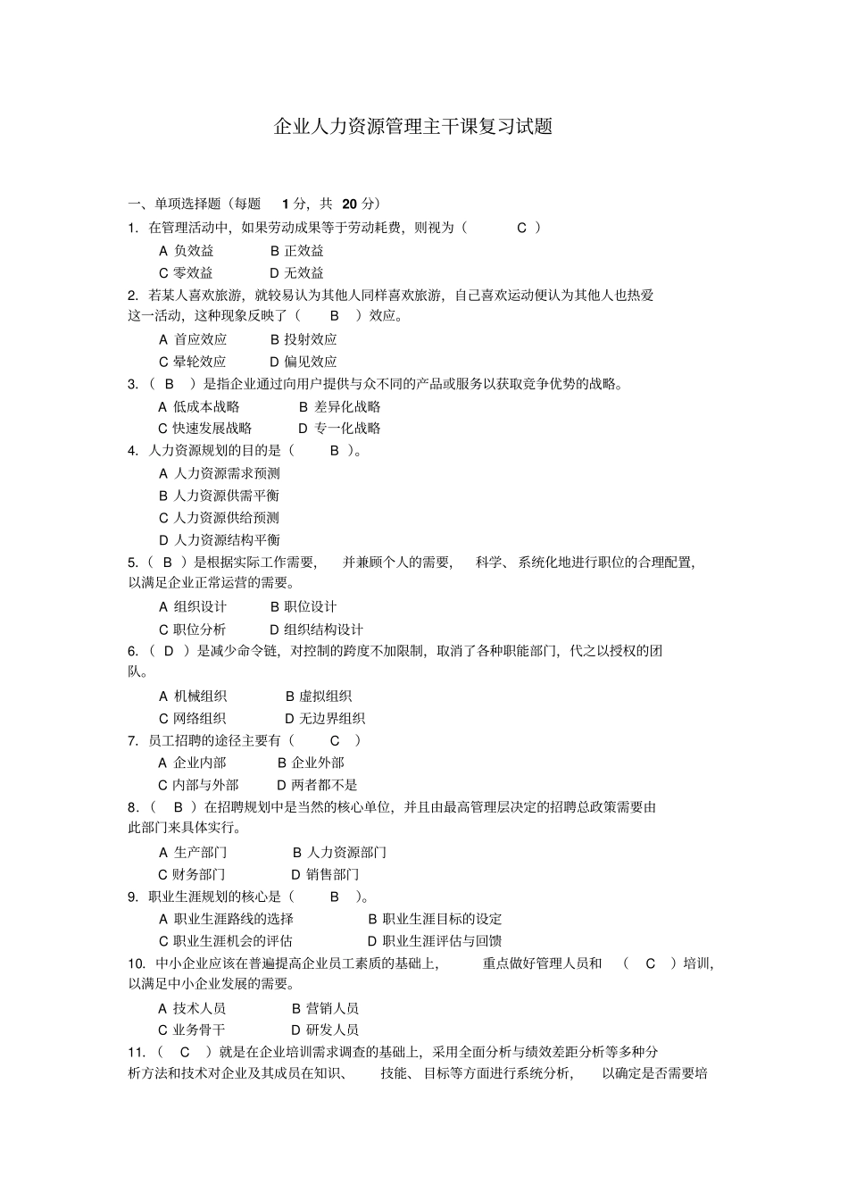 ——企业人力资源管理主干课复习试题参考_副本_第1页