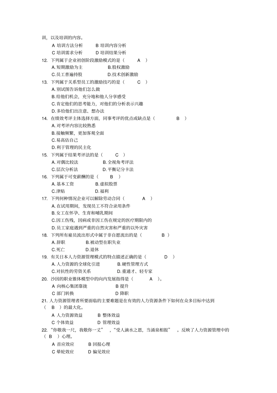 ——企业人力资源管理主干课复习试题参考_副本_第2页