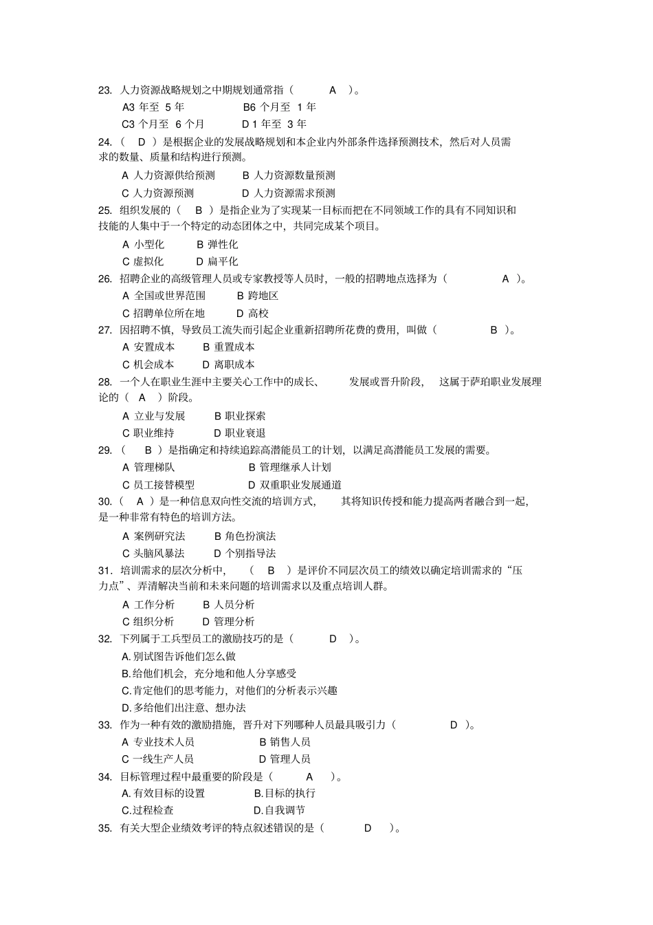 ——企业人力资源管理主干课复习试题参考_副本_第3页