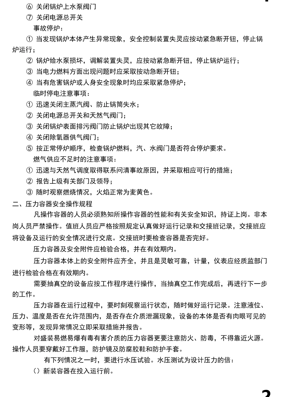 特种设备操作规程_第2页