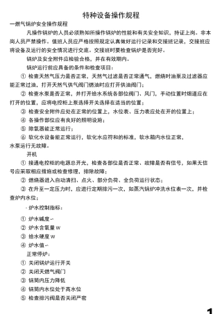 特种设备操作规程