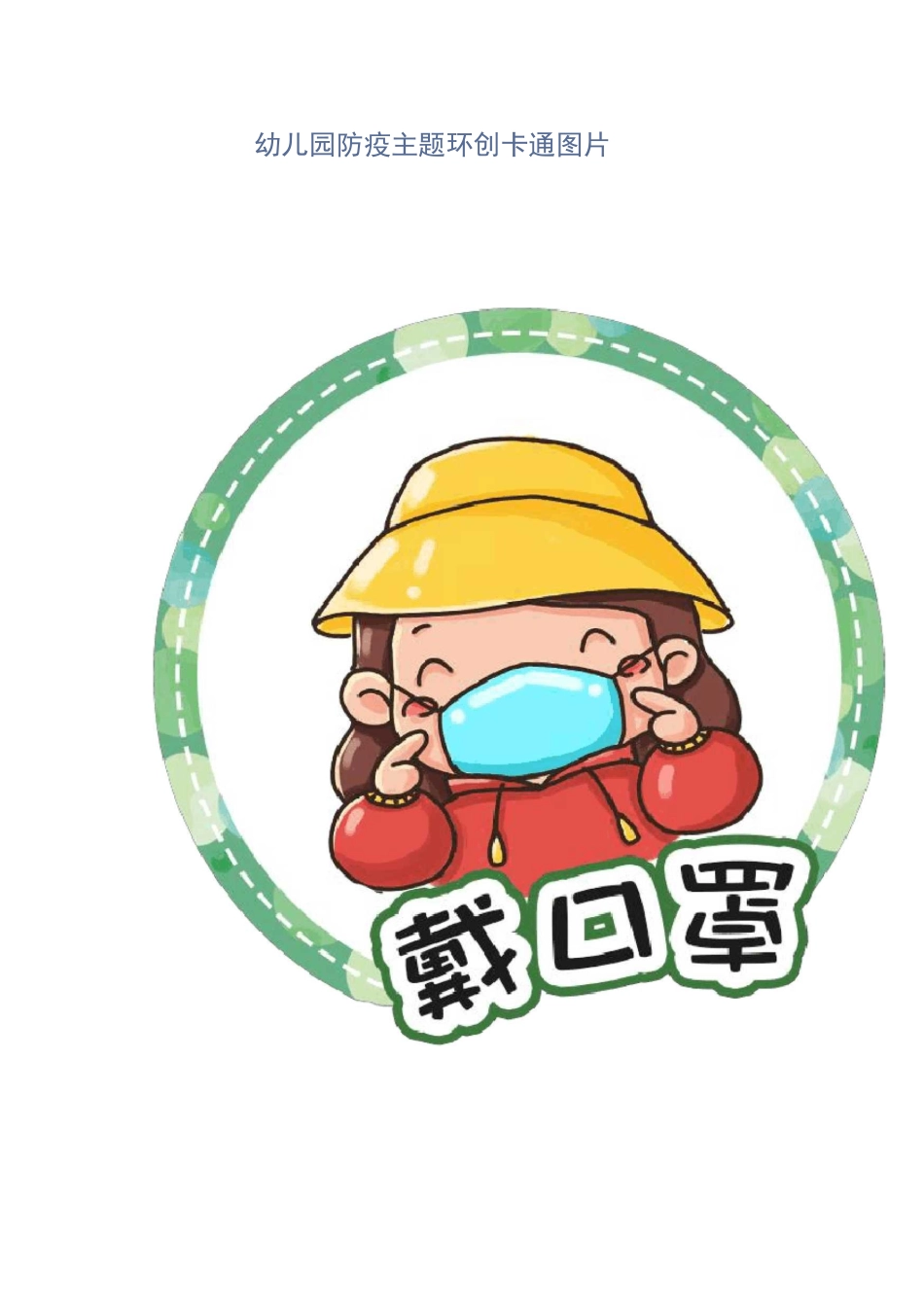 幼儿园防疫主题环创卡通图片_第1页