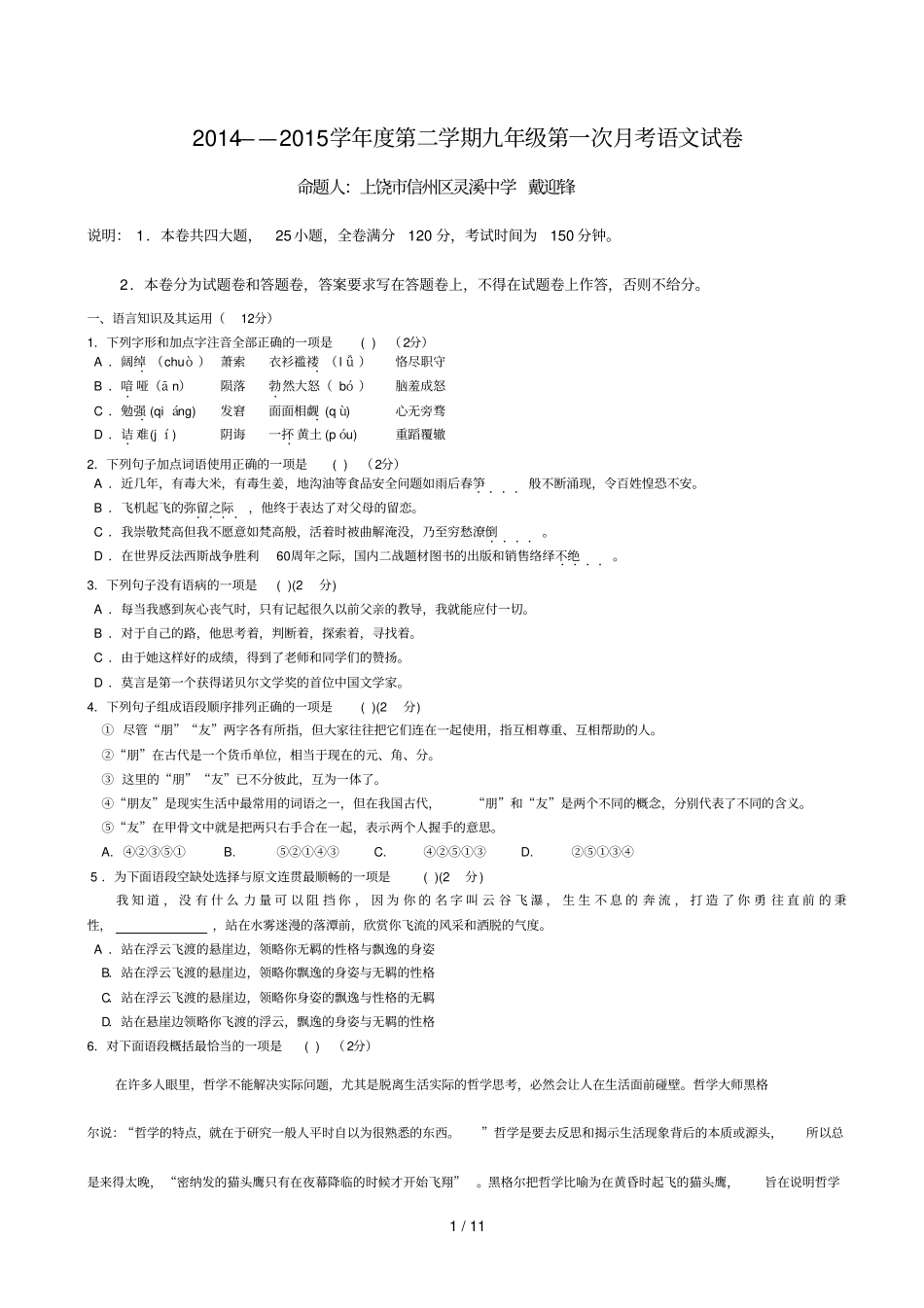 ——学度学期级一次月考语文试卷_第1页