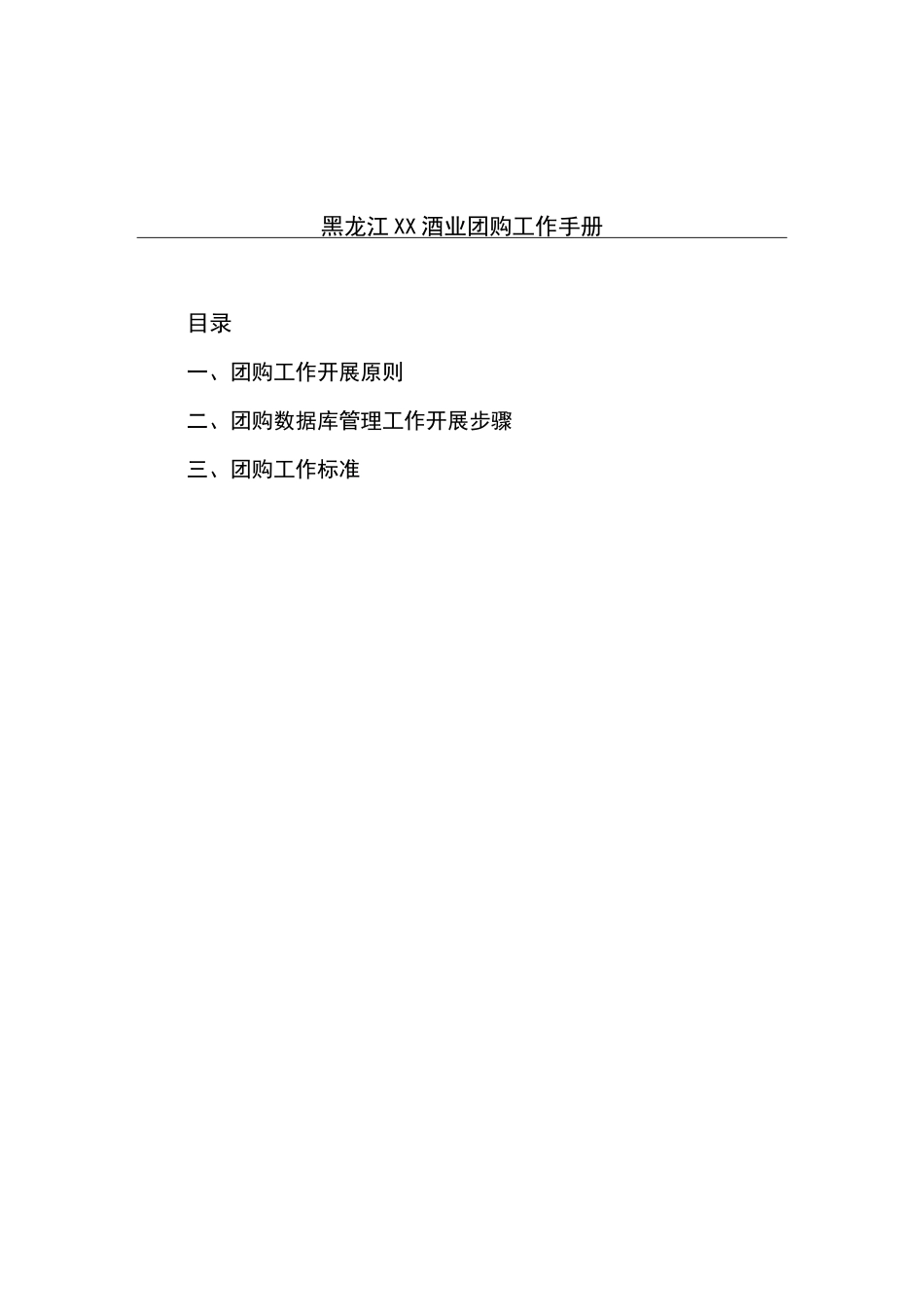 酒业团购工作手册_第1页