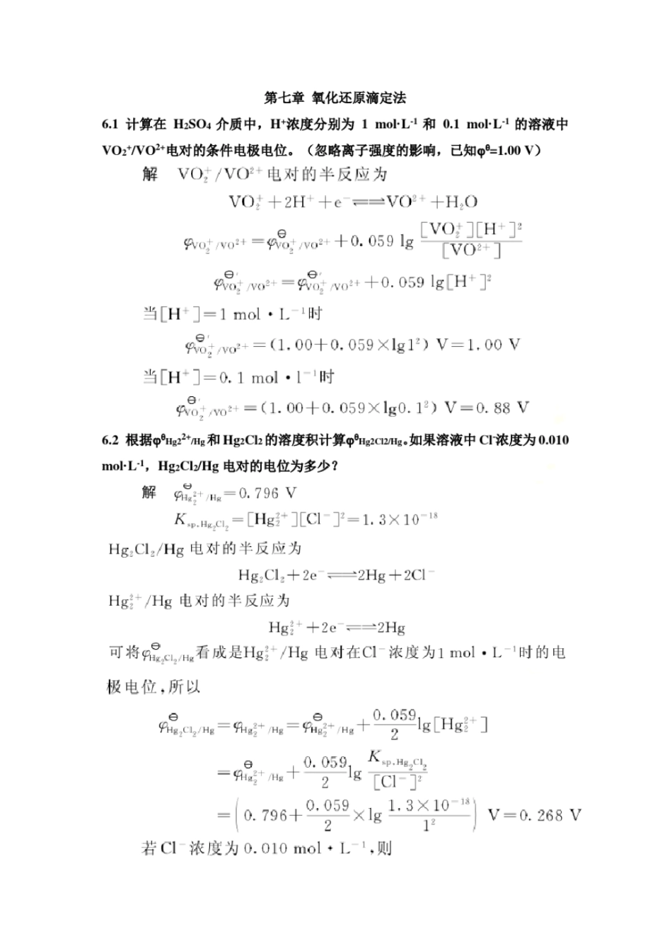 -氧化还原滴定法课后习题及答案_第2页