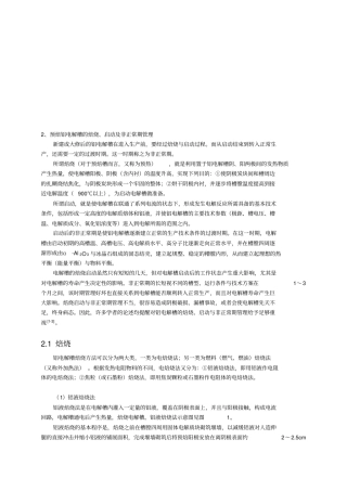 ——铝电解槽的焙烧启动与非正常期管理
