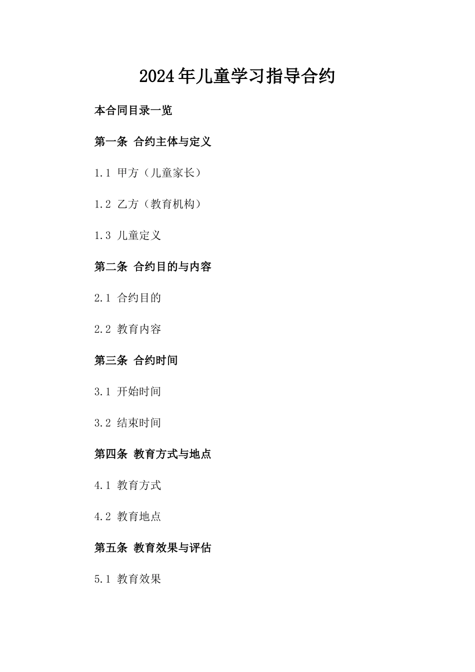 2024年儿童学习指导合约_第2页