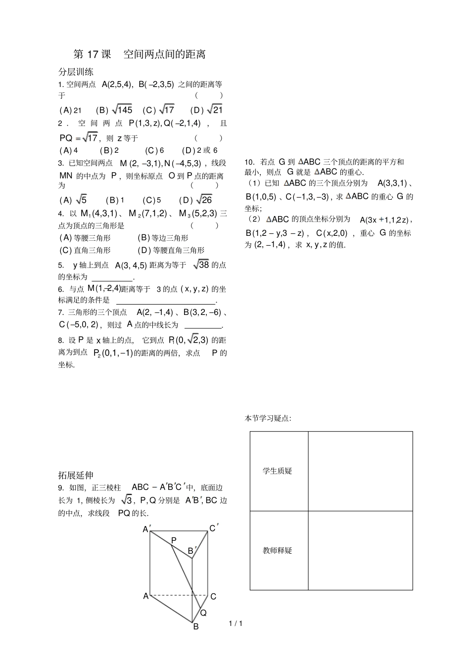 ——空间两点间的距离配套练习_第1页