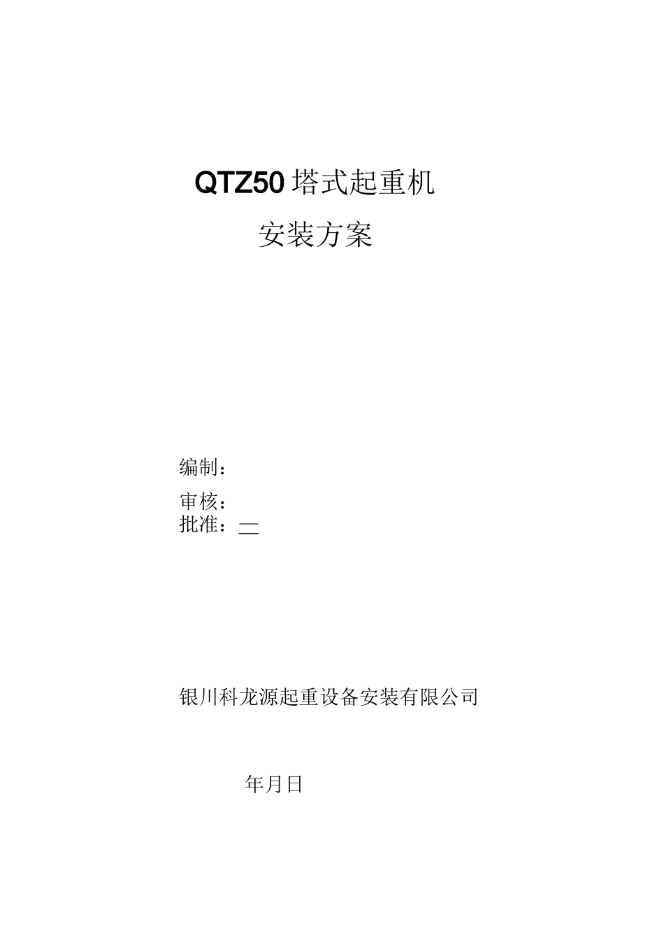QTZ50塔式起重机安装方案(全)_第1页