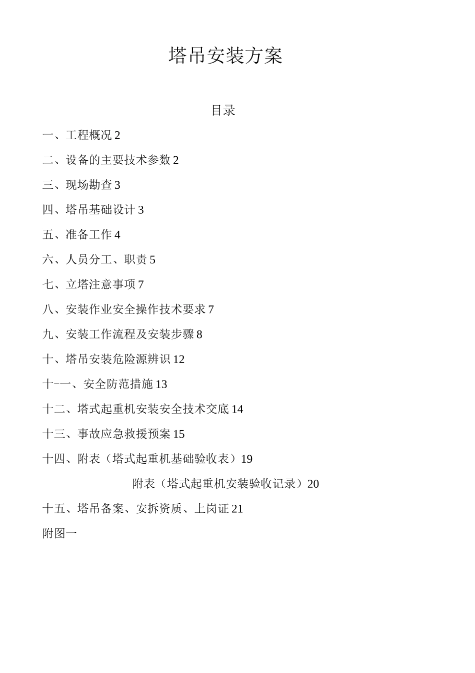 QTZ50塔式起重机安装方案(全)_第2页
