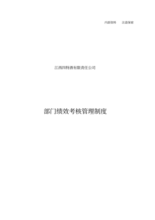 —四特酒—部门绩效考核管理制度