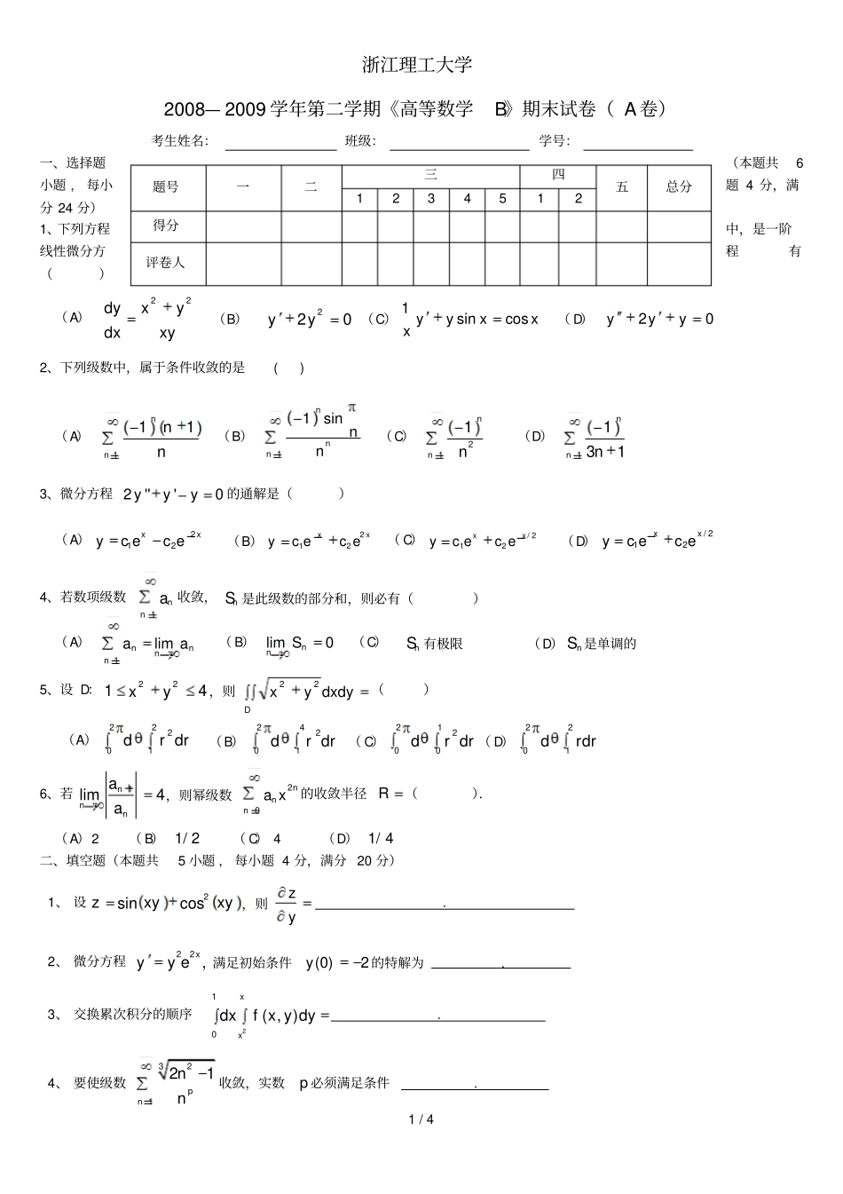 —学学期高等数学B期末试卷A卷及答案_第1页